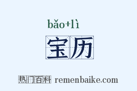 宝历是什么意思的图片